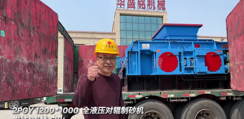 1210全液壓對輥制砂機發往吉林-白山