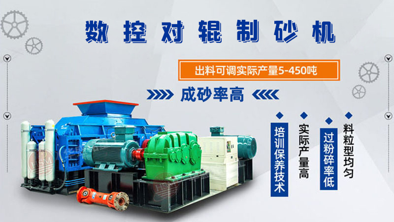 小型對輥制砂機(jī)價(jià)格多少？（附設(shè)備圖片）