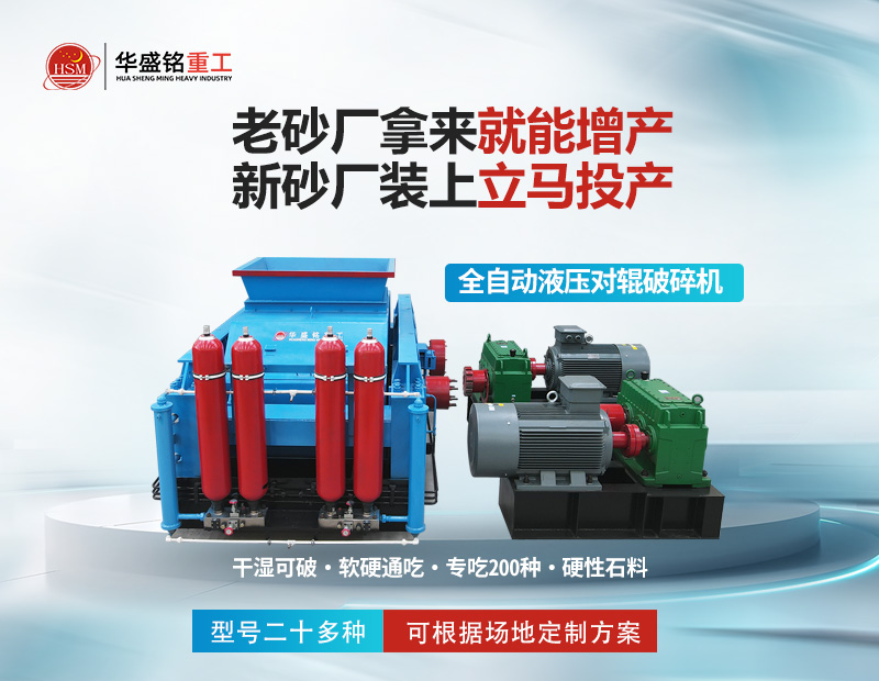 大型砂石廠專用液壓對輥制砂機：時產(chǎn)5-400噸，出料可控