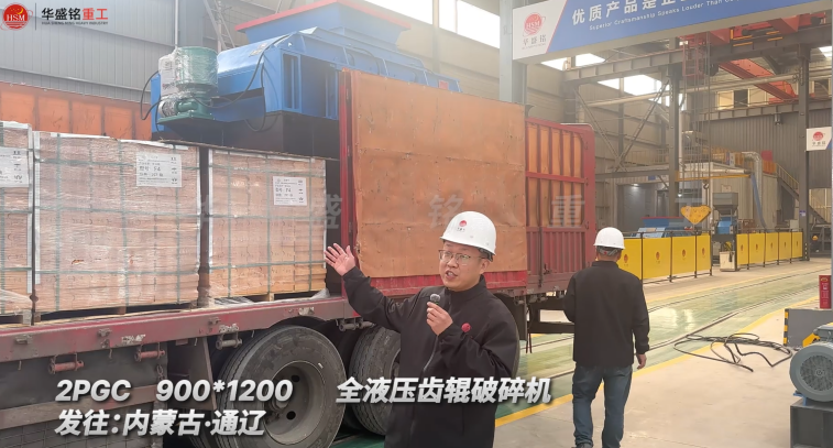 2PGC 900*1200全液壓齒輥破碎機(jī)發(fā)往內(nèi)蒙古通遼 