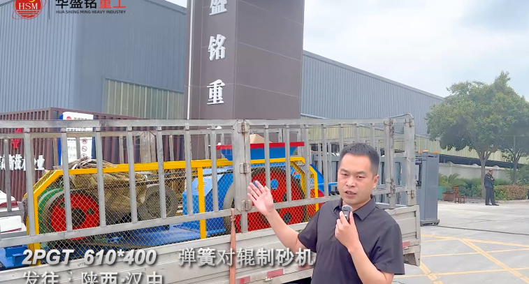 2PGT 610×400彈簧對(duì)輥制砂機(jī)啟程發(fā)往陜西漢中！